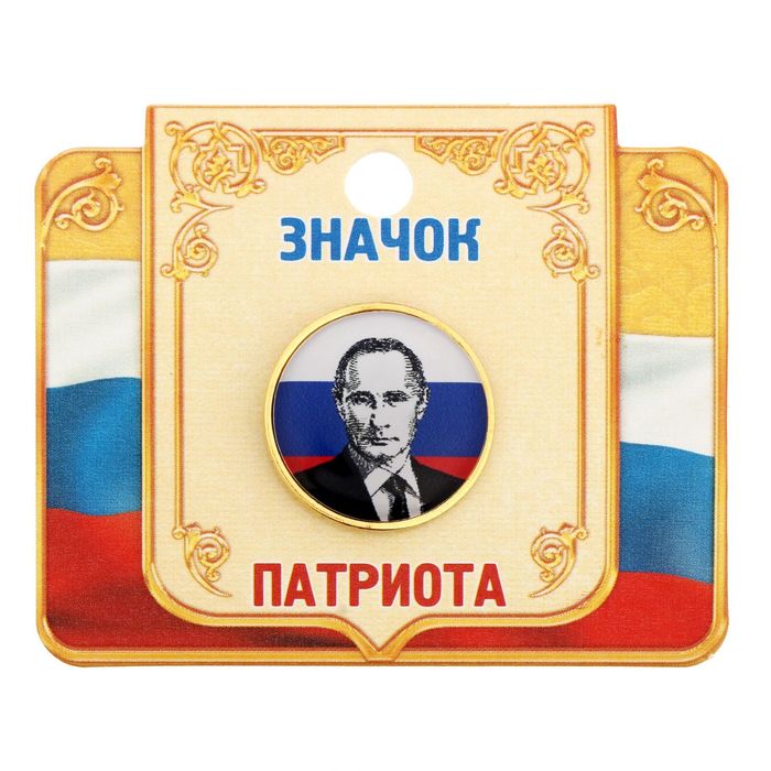 Значок "Путин В.В.", серия Патриот