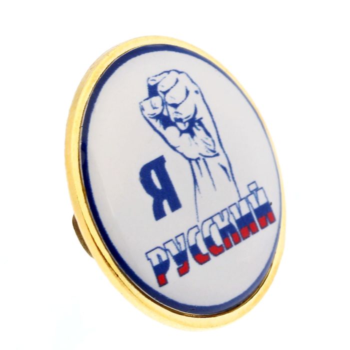 Значок "Я русский", серия Патриот