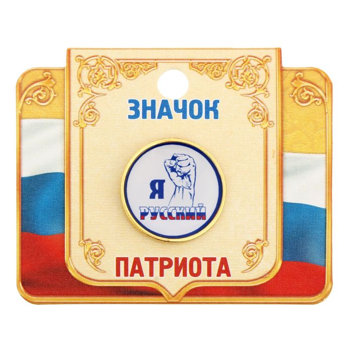 Значок "Я русский", серия Патриот