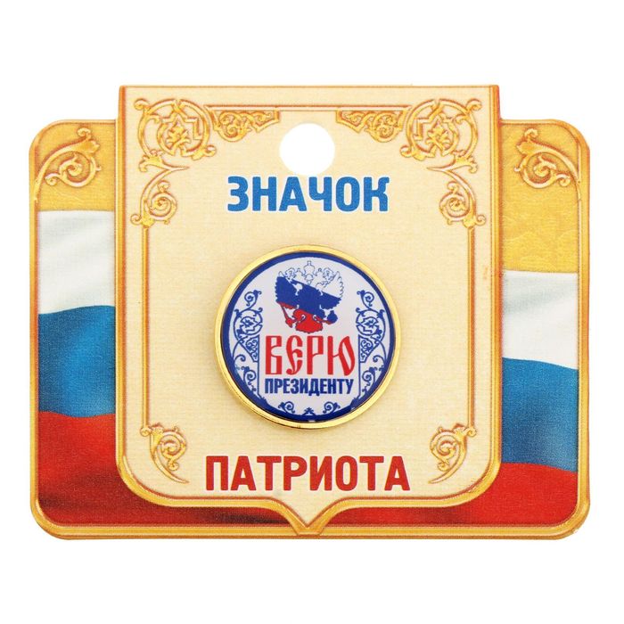 Значок "Верю президенту", серия Патриот