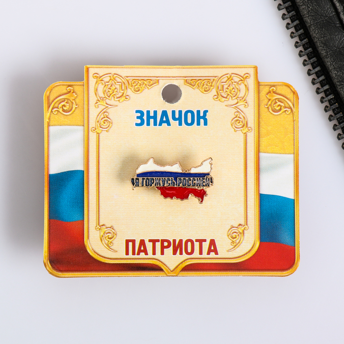 Значок "Я горжусь Россией", серия Патриот