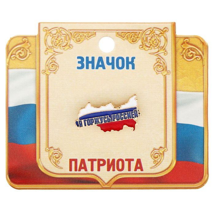 Значок "Я горжусь Россией", серия Патриот
