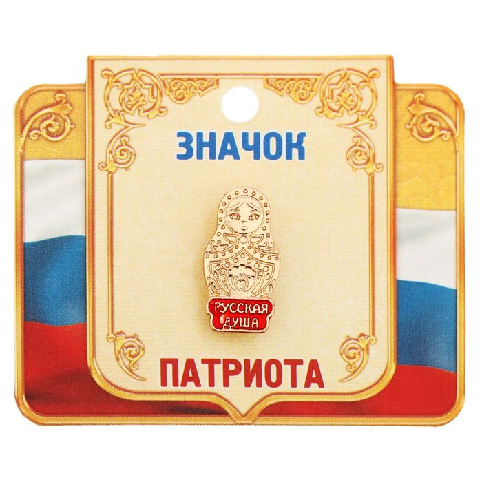 Значок "Матрешка. Русская душа", серия Патриот