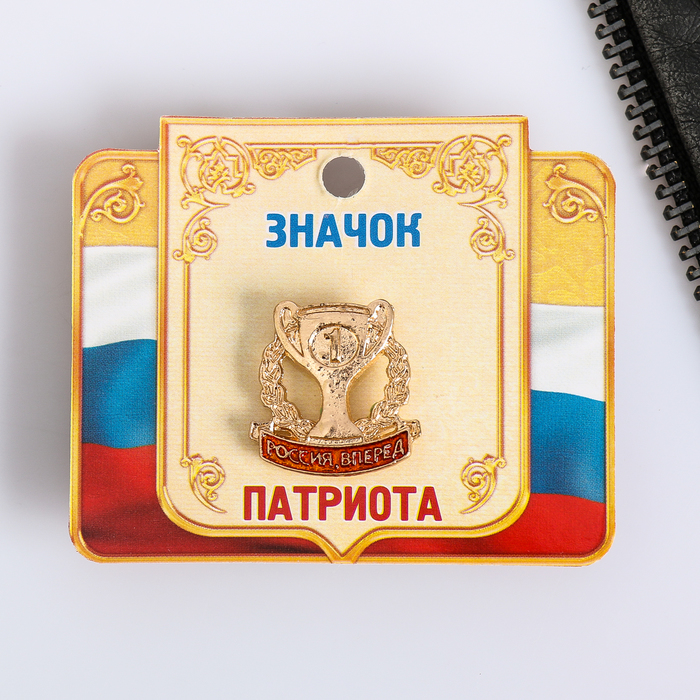 Значок "Россия, вперед", серия Патриот