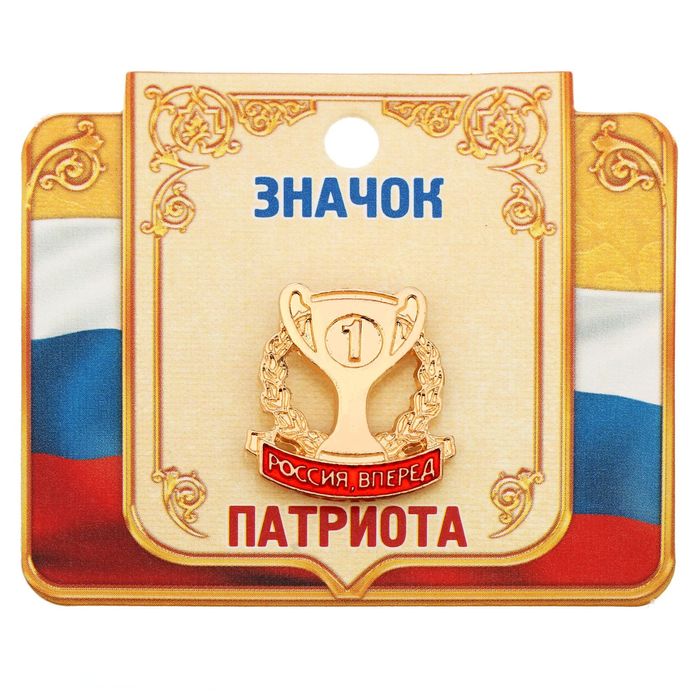 Значок "Россия, вперед", серия Патриот