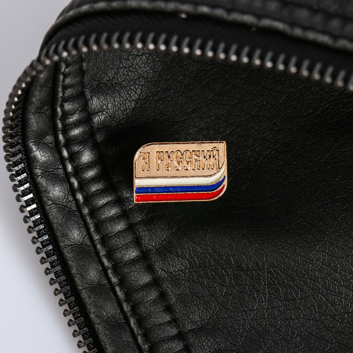 Значок "Я русский", серия Патриот