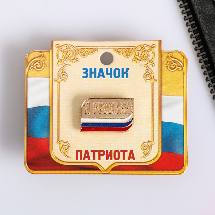 Значок "Я русский", серия Патриот