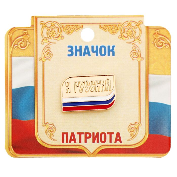 Значок "Я русский", серия Патриот