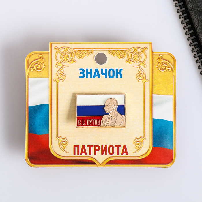 Значок "В. В. Путин", серия Патриот