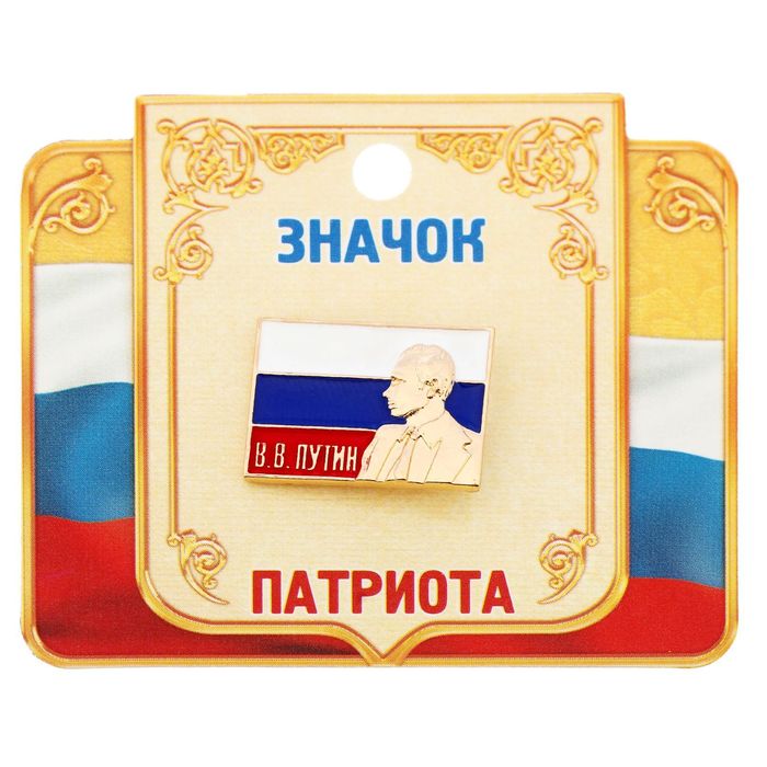 Значок "В. В. Путин", серия Патриот