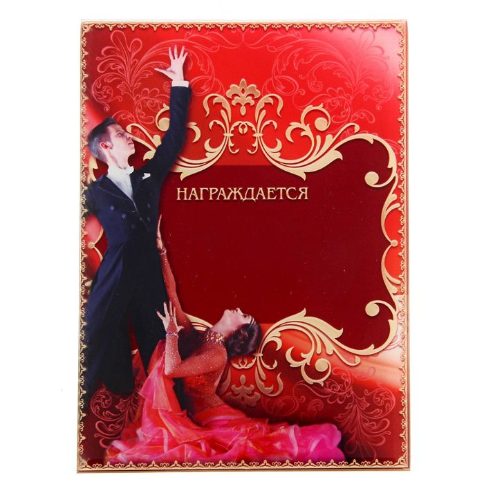 Награда спортивная "Бальные танцы"