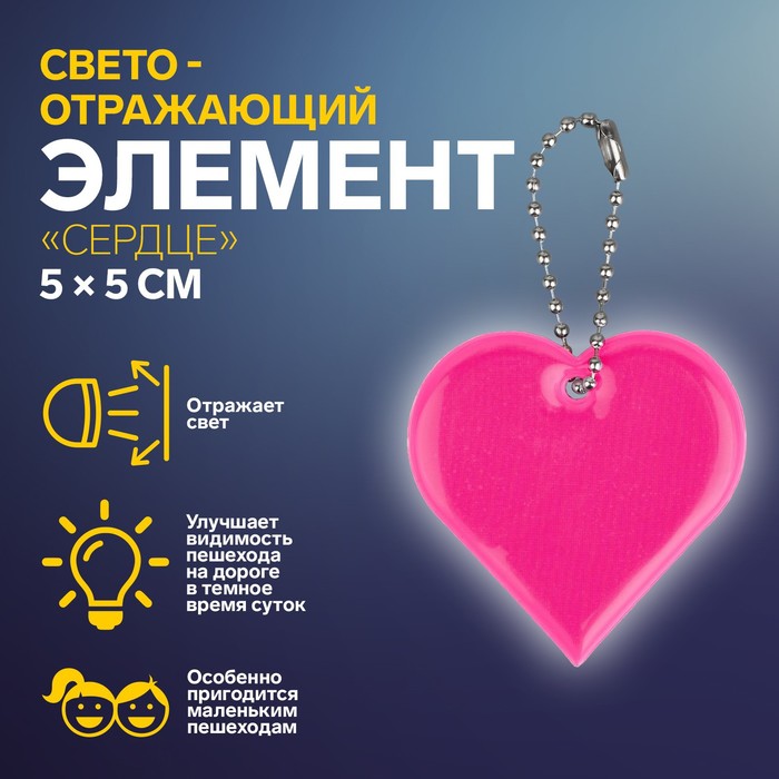 Светоотражающий элемент «Сердце», двусторонний, 5 × 5 см, цвет МИКС светоотражающий элемент смайлик двусторонний d 5 3 см цвет жёлтый