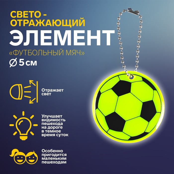 Светоотражающий элемент «Футбольный мяч», двусторонний, d = 5 см, цвет МИКС светоотражающий элемент смайлик двусторонний d 5 3 см цвет жёлтый
