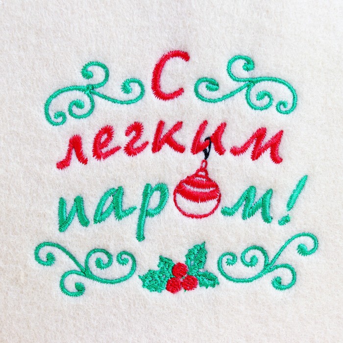 Шапка банная с вышивкой "С лёгким паром!"