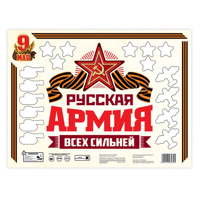 Набор наклеек на авто "9 мая: Русская армия всех сильней"