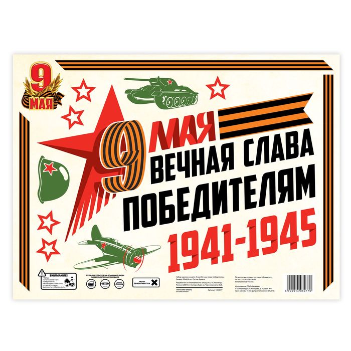 Набор наклеек на авто "9 мая: Вечная слава победителям"