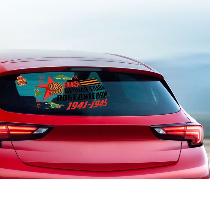 Набор наклеек на авто "9 мая: Вечная слава победителям"