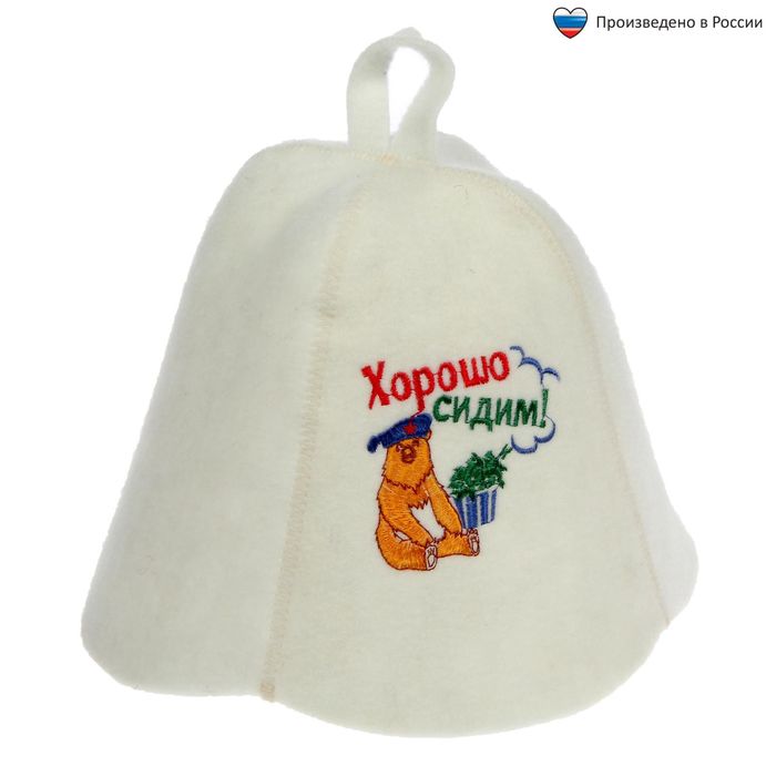 Шапка банная с вышивкой "Хорошо сидим"