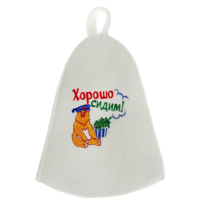 Шапка банная с вышивкой "Хорошо сидим"