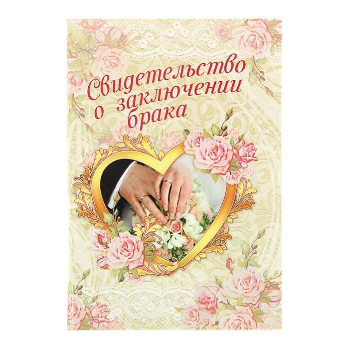 Папка картон под свидетельство о заключении брака "Руки"