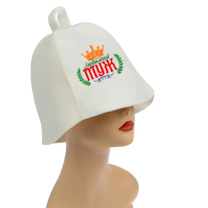 Шапка банная с вышивкой "Любимый муж"