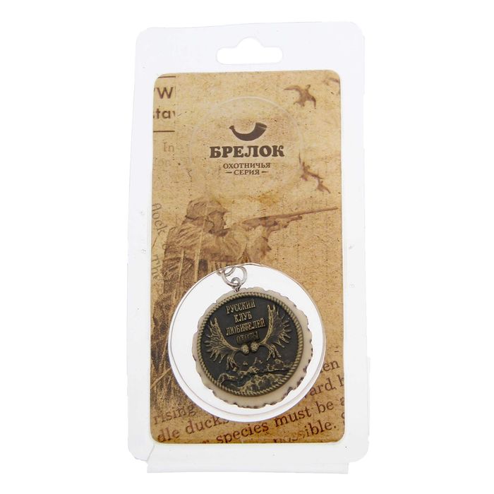 Брелок "Русский клуб любителей охоты" 3,5 х 3,5 см