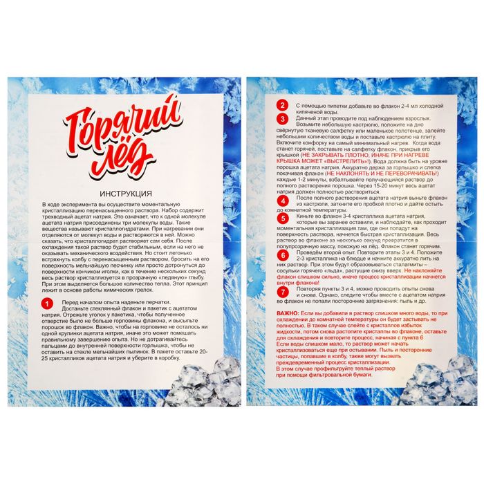 Набор для опытов "Горячий лед"