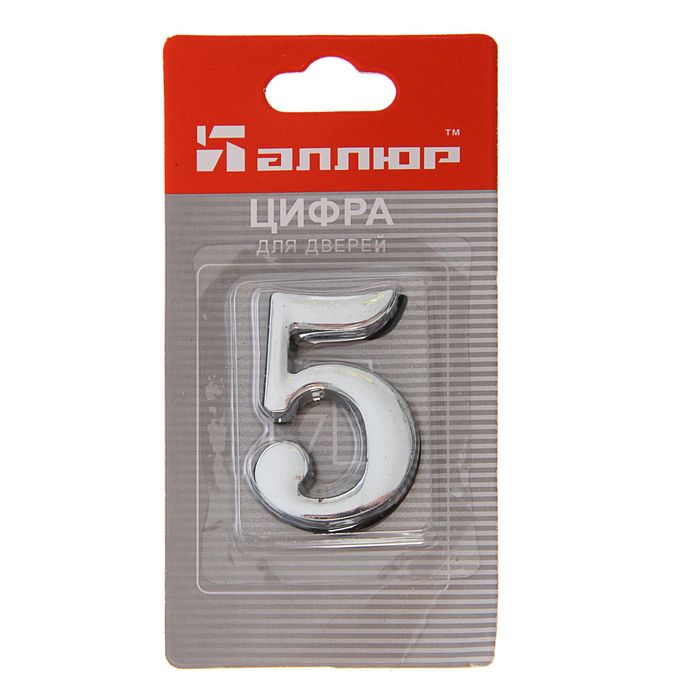 Цифра дверная "5" "АЛЛЮР", на клеевой основе, цвет хром
