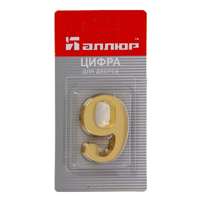 Цифра дверная "9" "АЛЛЮР", на клеевой основе, цвет золото