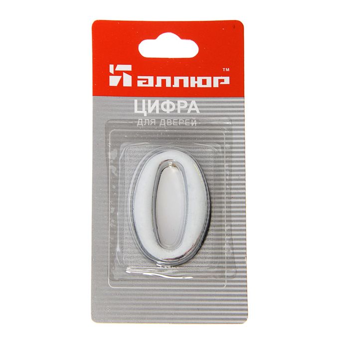Цифра дверная "0" "АЛЛЮР", на клеевой основе, цвет хром