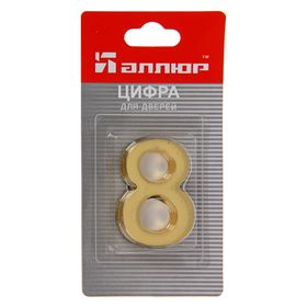 

Цифра дверная "8" "АЛЛЮР", на клеевой основе, цвет золото