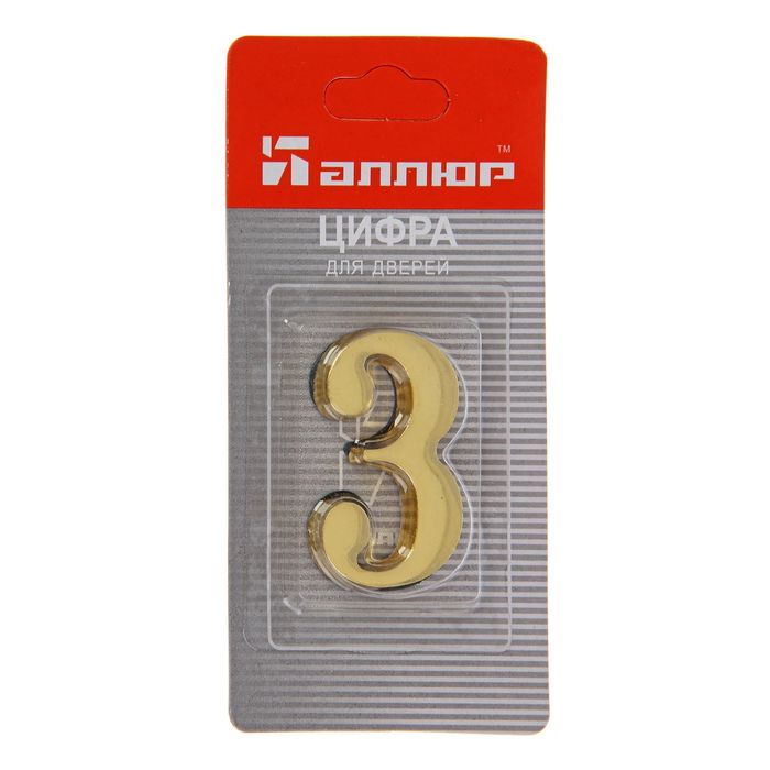 Цифра дверная "3" "АЛЛЮР", на клеевой основе, цвет золото