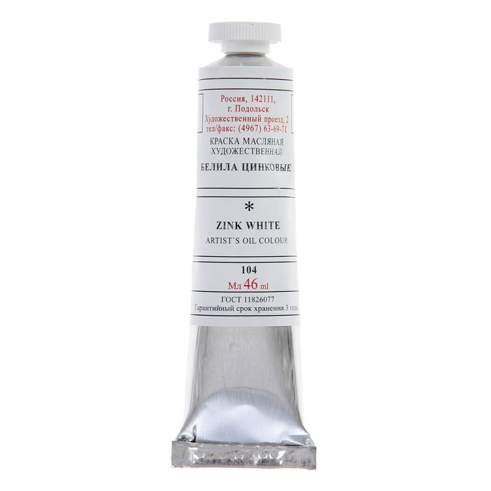Краска масляная художественная в тубе №10, 46мл, белила цинковые № 104