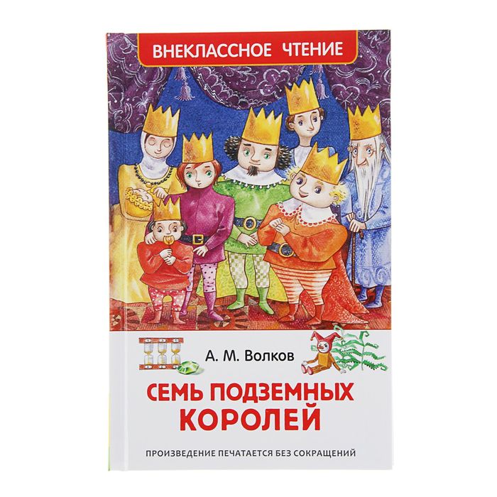 Внеклассное чтение «Семь подземных королей». Автор: Волков А.М.