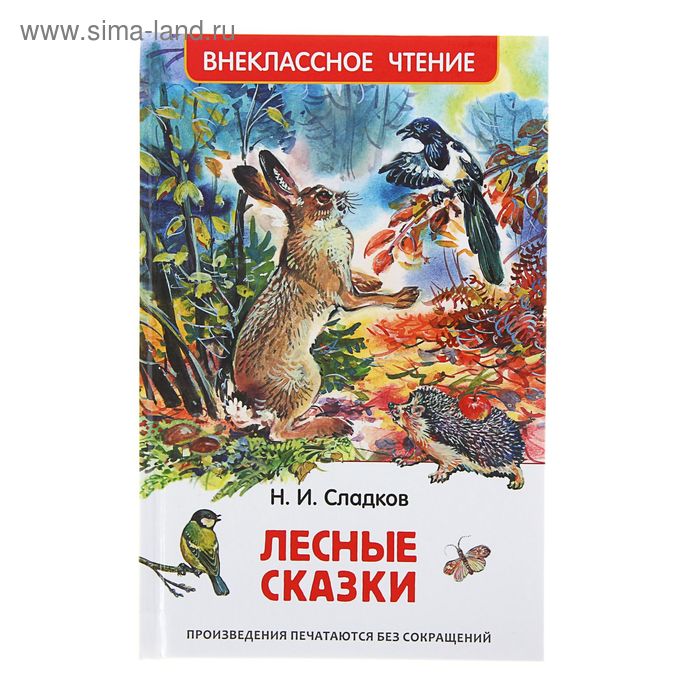 «Лесные сказки», Сладков Н. И. никонов н лесные сказки