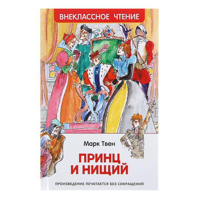 Внеклассное чтение «Принц и нищий». Автор: Твен М.