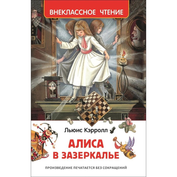 Внеклассное чтение «Алиса в Зазеркалье». Автор: Кэрролл Л.