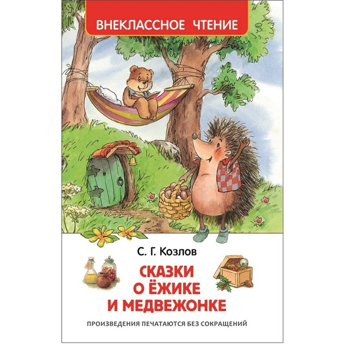 «Сказки о ёжике и медвежонке», Козлов С. Г. козлов сергей григорьевич все о ежике медвежонке львенке и черепахе