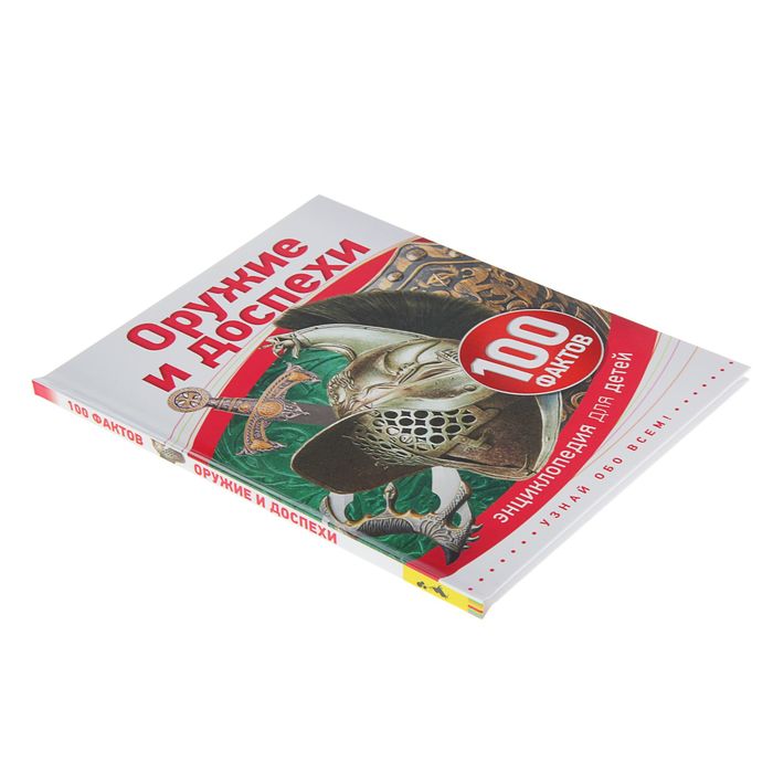 100 фактов «Оружие и доспехи»