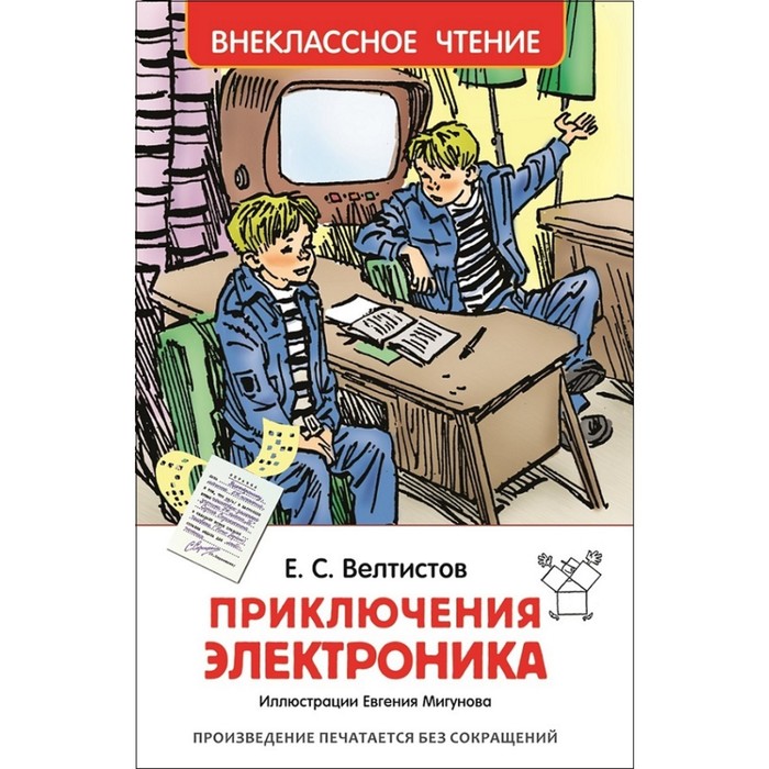 Внеклассное чтение «Приключения Электроника». Автор: Велтистов Е.С.