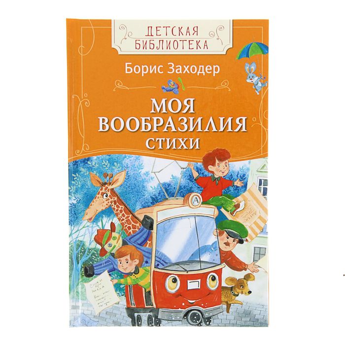Детская библиотека «Моя Вообразилия. Стихи». Автор: Заходер Б.В.