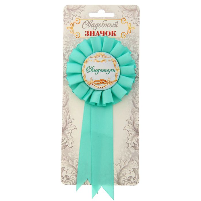 Свадебный значок "Свидетель"