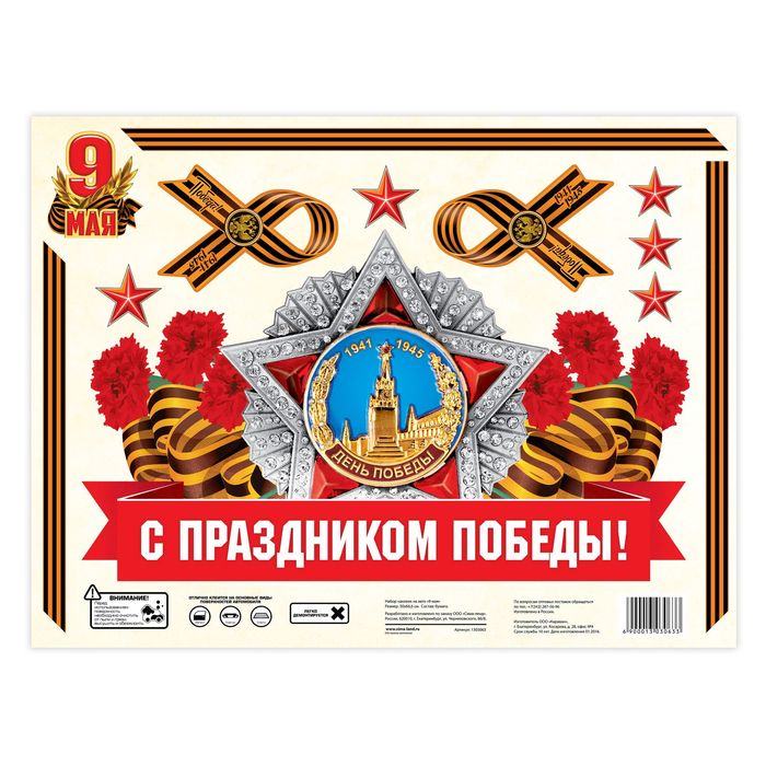 Набор наклеек на авто "9 мая"