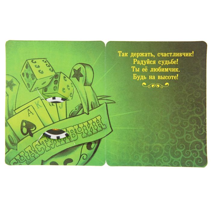 Фишка подарочная на открытке "Счастливчик", 9,5 х 12 см