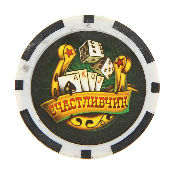 Фишка подарочная на открытке "Счастливчик", 9,5 х 12 см