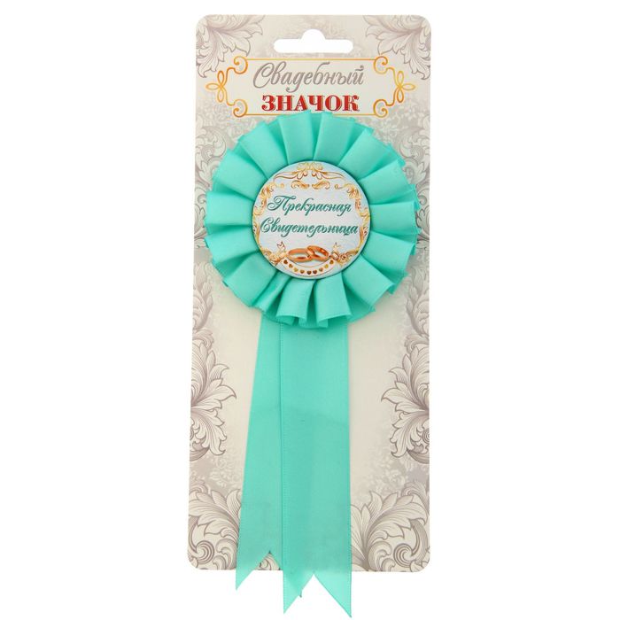 Свадебный значок "Прекрасная свидетельница"