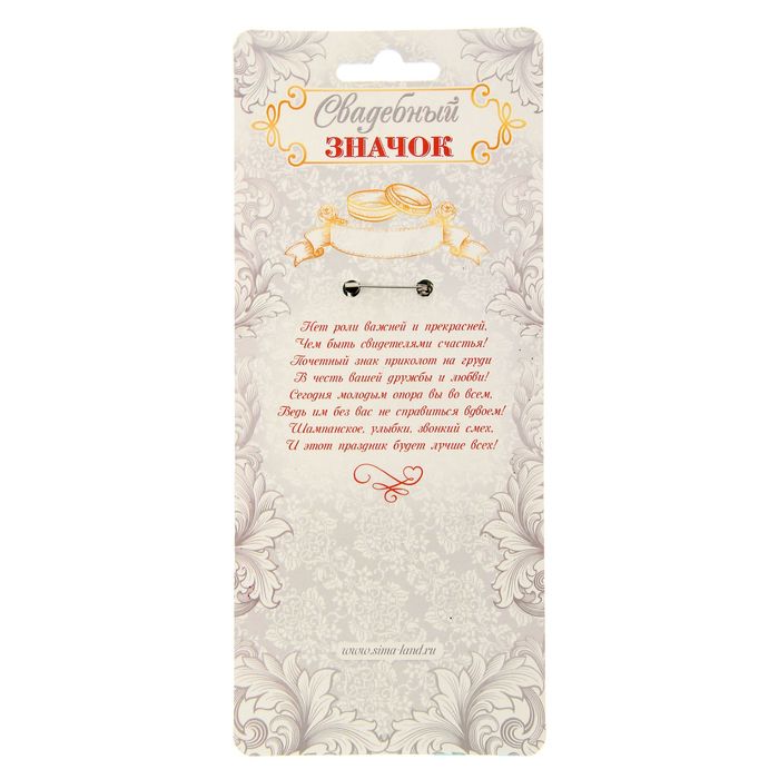 Свадебный значок "Прекрасная свидетельница"