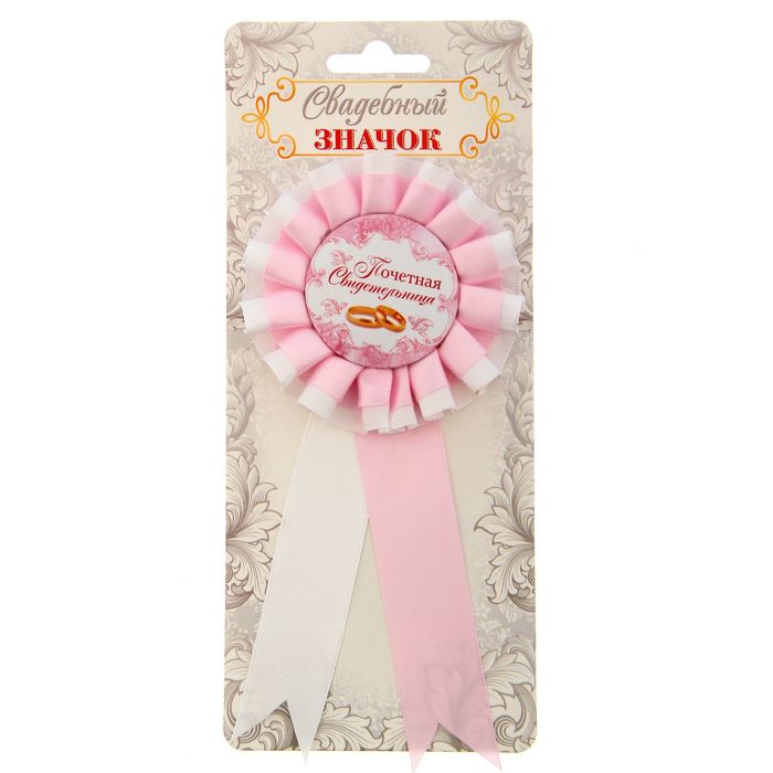 Свадебный значок "Почетная свидетельница"