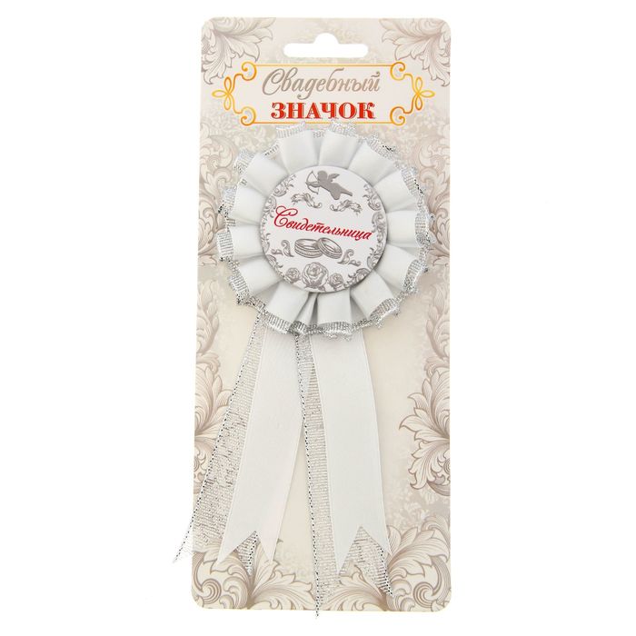 Свадебный значок "Свидетельница"