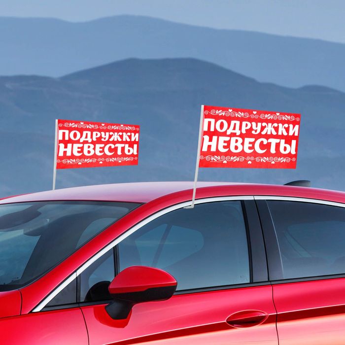 Флаг автомобильный "Подружки невесты", 2 шт.